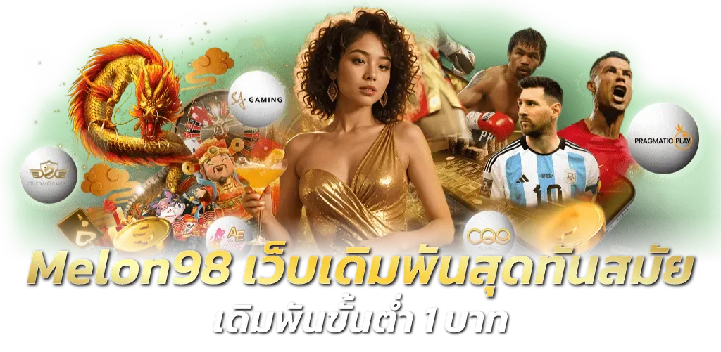 MELON98 สล็อตหวานฉ่ำ แตกง่ายจ่ายจริง บริการเป็นกันเองตลอด 24 ชม.